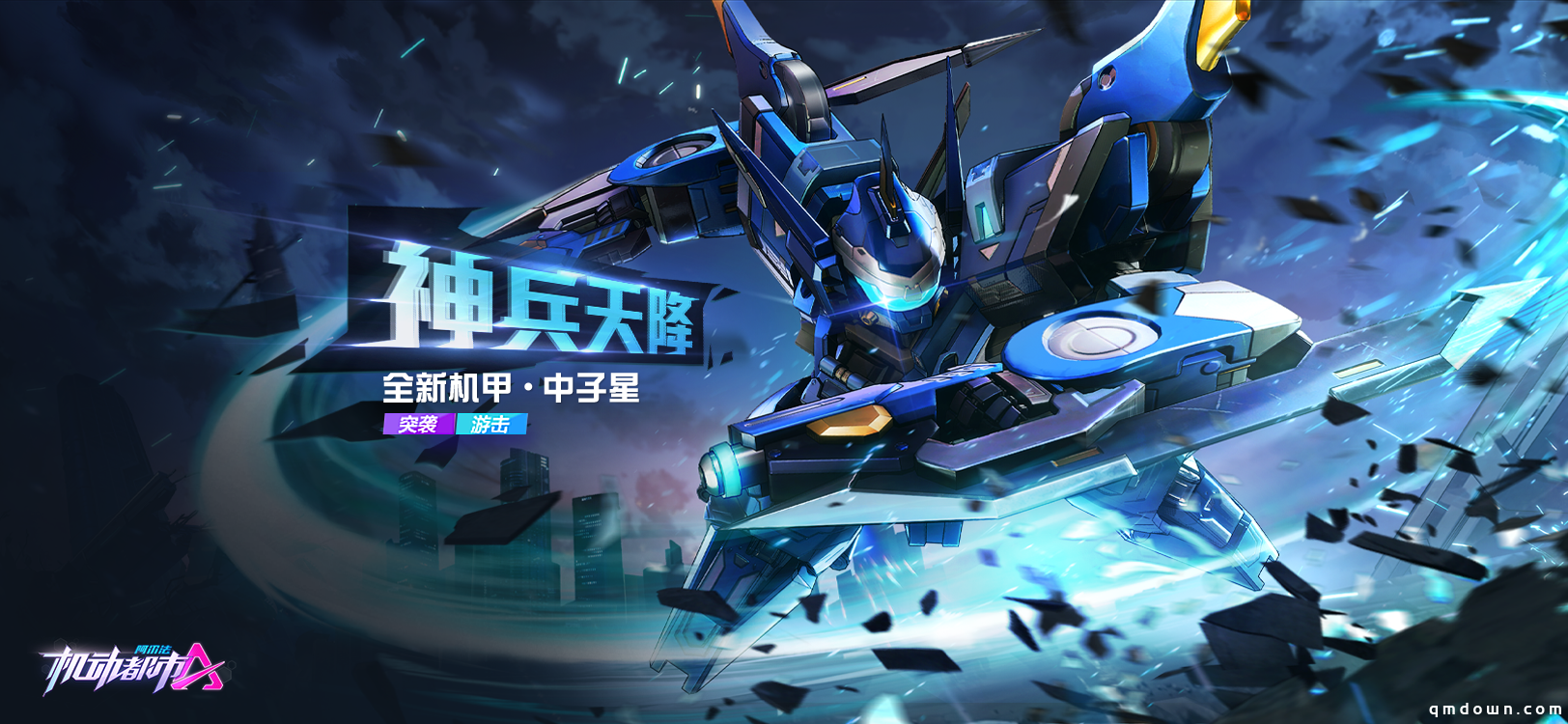 《机动都市阿尔法》PC版本正式上线，新机甲中子星空降！