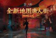 无人可说的悲凉《第五人格》新地图唐人街正式来袭