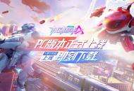 《机动都市阿尔法》PC版本正式上线，新机甲中子星空降！