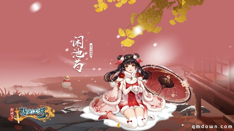 《剑网3：指尖江湖》新春预告第一弹 陈月新春外装抢先看