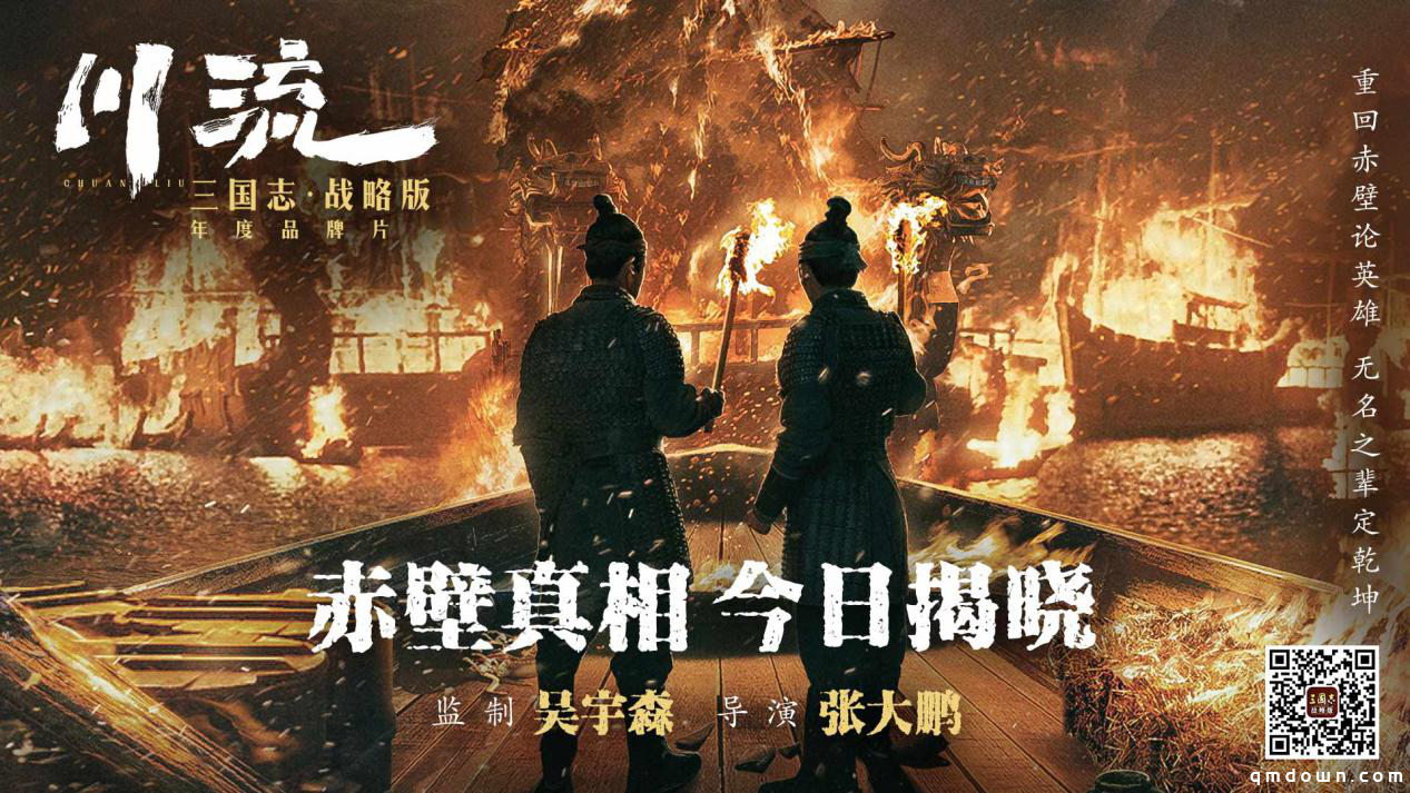 吴宇森全新历史战争巨制，《三国志·战略版》年度品牌片《川流》全网上映