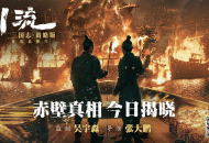 吴宇森全新历史战争巨制，《三国志·战略版》年度品牌片《川流》全网上映