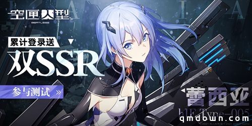《空匣人型》计费删档「心跳测试」正式开启！累计登录可领双SSR！