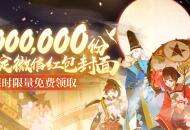百妖携福，平安相伴，100万份《阴阳师》新年专属微信红包封面正在派送中~