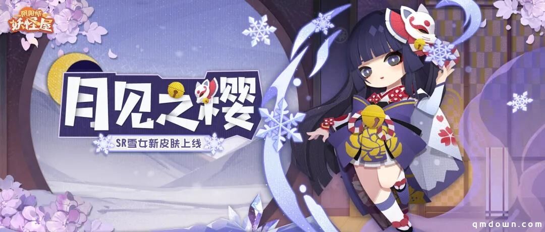 《阴阳师：妖怪屋》缘结神原创皮肤、桃花妖与雪女新皮肤将于春节版本登场