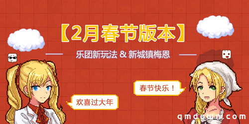 《伊洛纳》春节版本今日启动！新乐团玩法&新城梅恩来袭