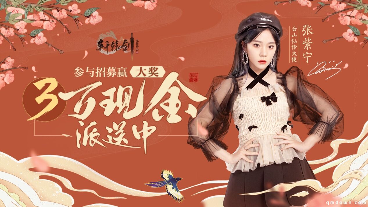 张紫宁陪你过大年！《轩辕剑龙舞云山》新春资料片重磅上线！