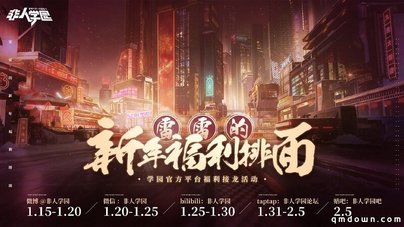 过新年，发红包《非人学园》春节红包雨活动今日开启