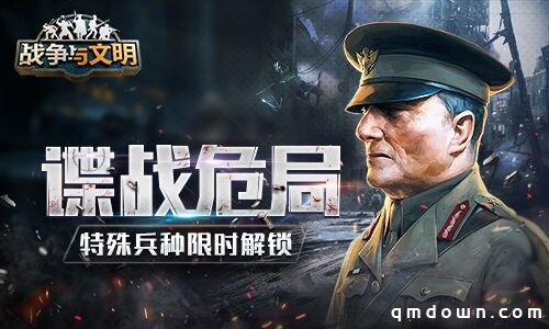 谍战危局《战争与文明》特殊兵种限时解锁