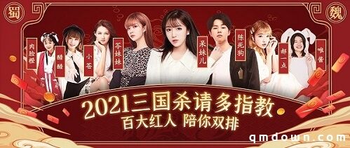 百大红人共战三国杀，陪你一起嗨翻春节