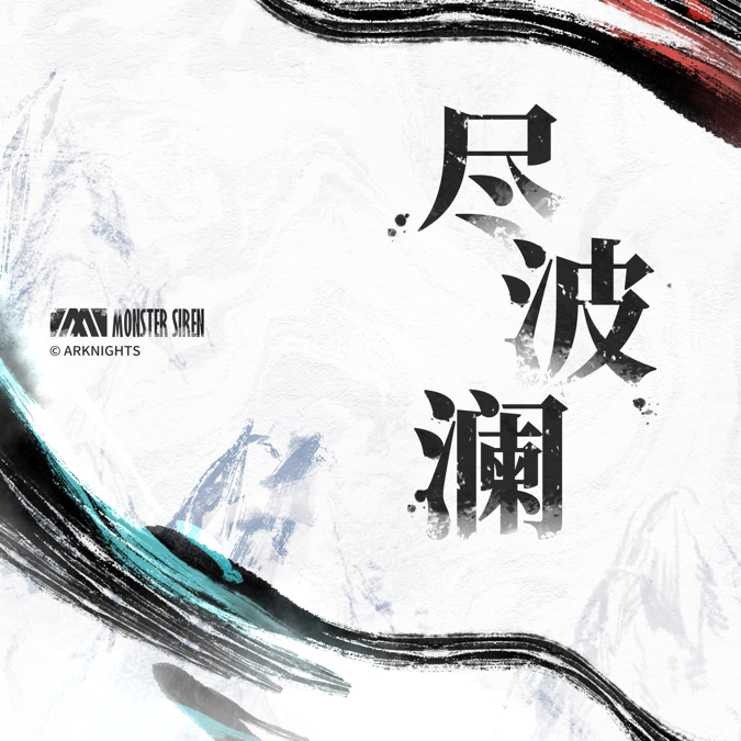 明日方舟： 干员「夕」角色曲上线 起笔叠云嶂，落笔尽波澜
