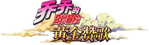 寒假必看动画推荐《JOJO的奇妙冒险》 正版手游概念站开放中