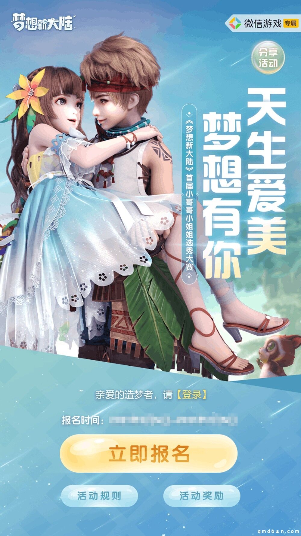 情人节&梦想宝贝 《梦想新大陆》寻人活动轮番登场