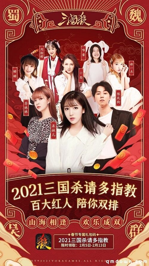 百大红人共战三国杀，陪你一起嗨翻春节