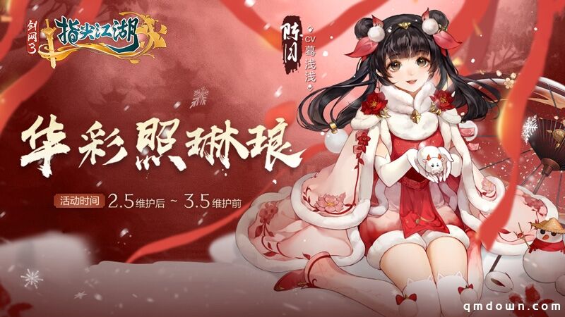 《剑网3：指尖江湖》新春活动正式上线，恭贺新禧迎新年