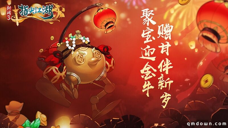 《剑网3：指尖江湖》新春活动正式上线，恭贺新禧迎新年