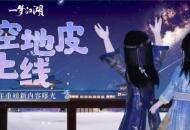 手可摘星辰《一梦江湖》绝美星空家园上线！