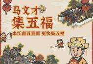 今年还缺敬业福？来《江南百景图》完成集五福活动，也许一发入魂！