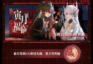 全新角色和涂装，多重惊喜活动来袭！《战双帕弥什》新春活动大盘点！