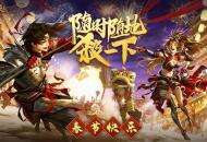 百大红人共战三国杀，陪你一起嗨翻春节