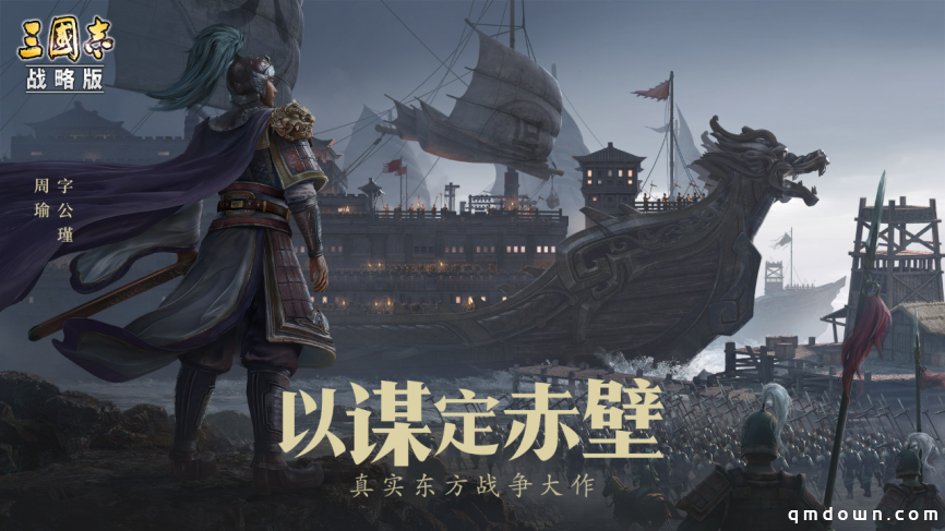 《三国志·战略版》赤壁之战：史诗级水战，打造三国策略之巅