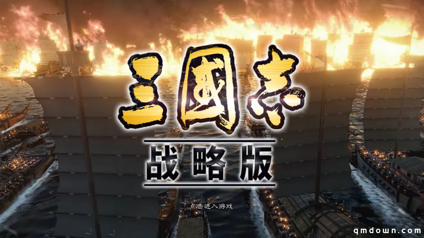《三国志·战略版》赤壁之战：史诗级水战，打造三国策略之巅