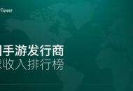 Sensor tower：1月全球手游收入榜出炉，中国发行商收入占比37.5%