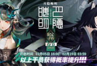 明日方舟：年限卡池「月隐晦明」上线 概率玄幻？干员强度分析