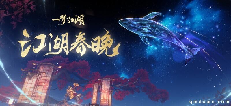 《一梦江湖》游戏春晚今夜开映 奖励满满等你入场！