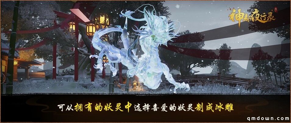 瑞雪冰雕，绝美苍穹《神都夜行录》全新家园主题景饰今日上线