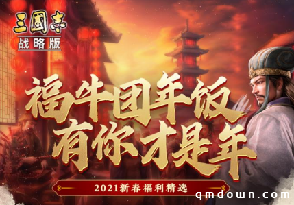 《三国志·战略版》春节福利重磅来袭！同盟云春晚，有你才是年！