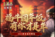 《三国志·战略版》春节福利重磅来袭！同盟云春晚，有你才是年！