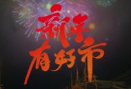 部落冲突重现盛唐 祝大家新年有好市！