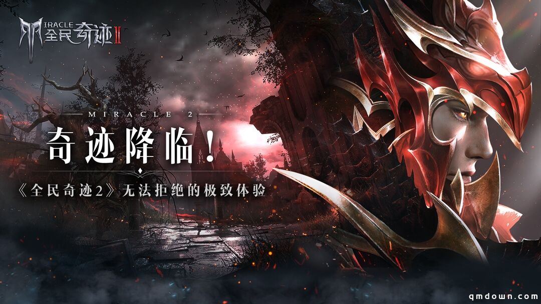 奇迹降临！《全民奇迹2》无法拒绝的极致体验