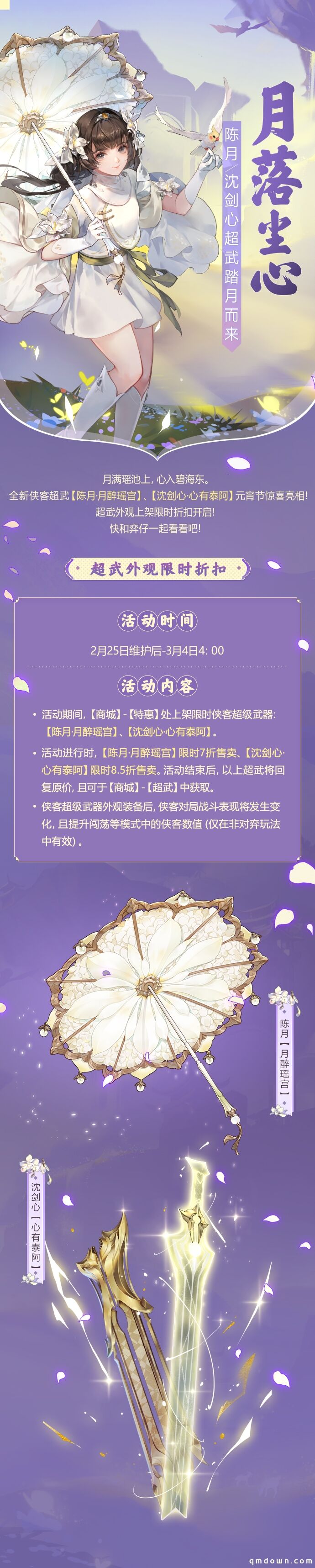 剑网3指尖对弈陈月沈剑心超武来袭!元宵折扣多多