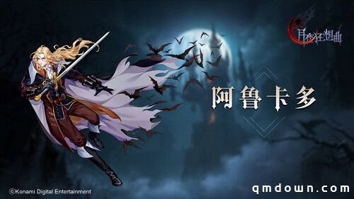 《月夜狂想曲》阿鲁卡多英雄登场画面实录公开