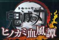 横扫游戏圈倒计时？超人气《鬼灭之刃》PS4实机演示曝光