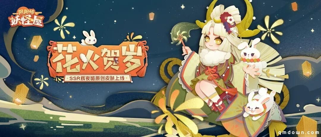 《阴阳师：妖怪屋》人气SSR式神辉夜姬首款原创贺岁皮肤今日上线！