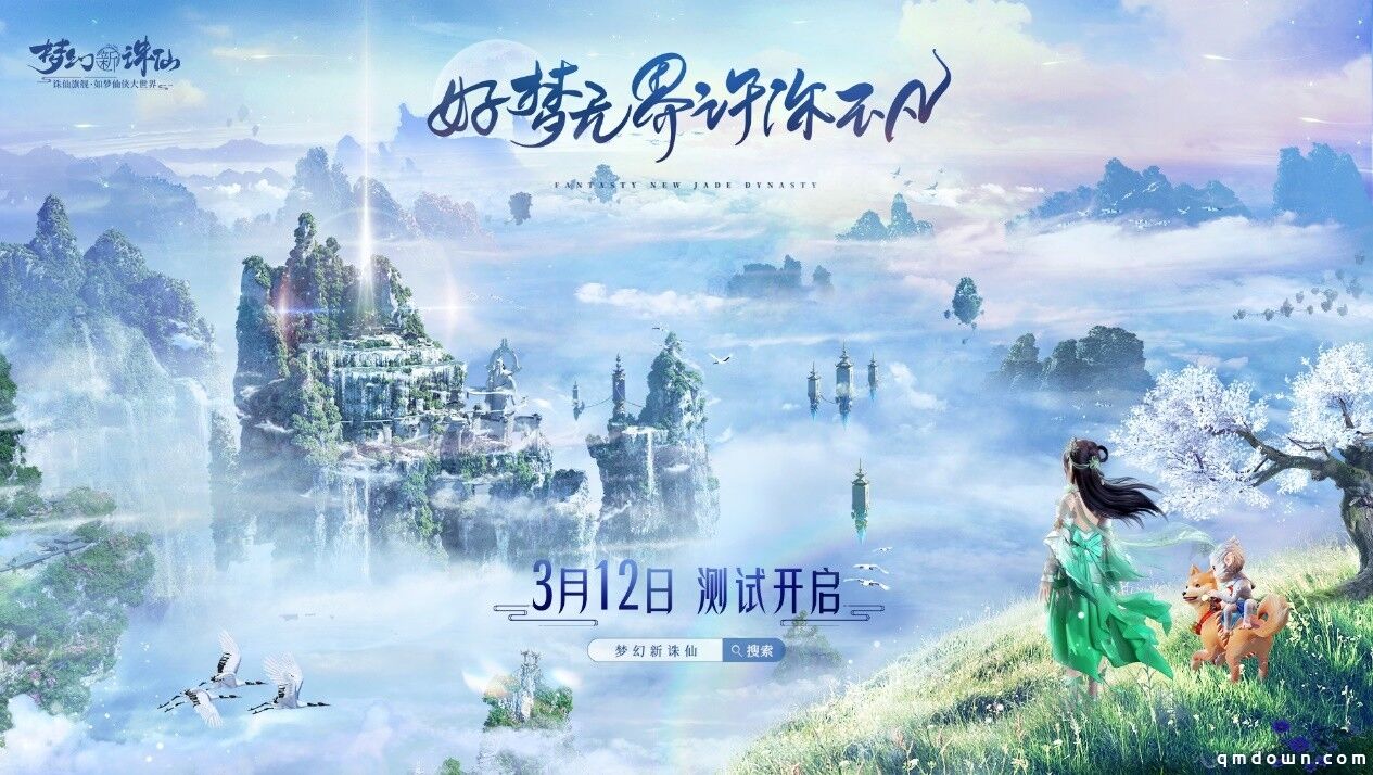 《梦幻新诛仙》3月12日“好梦无界”测试情报全公布，你想知道的都在这