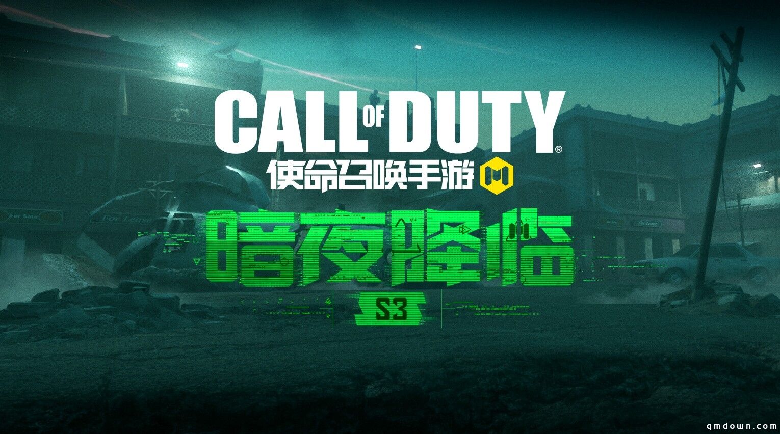 夜里见真招 CODM新版本“暗夜降临”即将开启