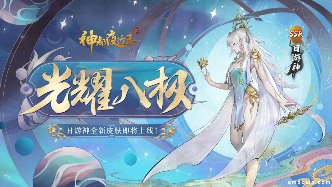 光耀八极，桃枝春满《神都夜行录》日游神、小喜全新皮肤联袂上线！