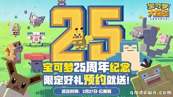 宝可梦25周年生日祭：《宝可梦大探险》发福利啦！