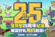 宝可梦25周年生日祭：《宝可梦大探险》发福利啦！