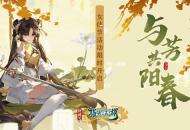 《剑网3：指尖江湖》与芳共春侠骨生香 女侠节活动正式上线