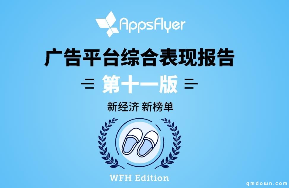 AppsFlyer全球广告平台留存率、内购排名：中国平台增长快