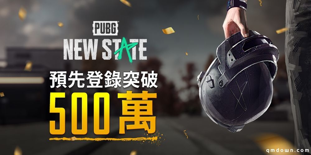 《绝地求生》手游新作《PUBG：NEW STATE》预约注册人数达500万