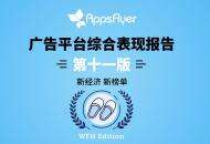 AppsFlyer全球广告平台留存率、内购排名：中国平台增长快