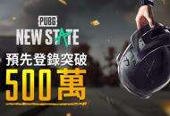 《绝地求生》手游新作《PUBG：NEW STATE》预约注册人数达500万