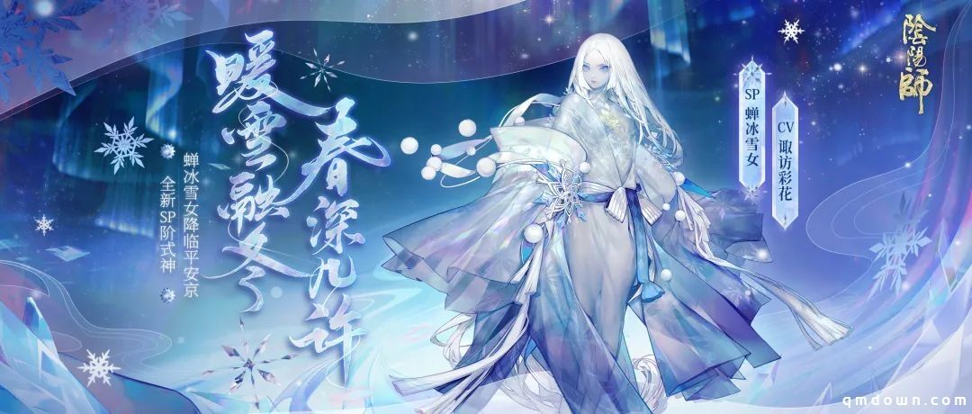 融雪告春《阴阳师》全新SP阶式神蝉冰雪女降临！