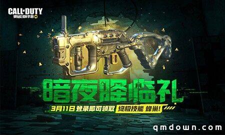 CODM新版本“暗夜降临”上线倒计时 S3使命手册收录新惊喜